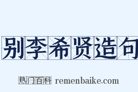 别李希贤造句是什么意思的图片